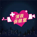 深夜保健室